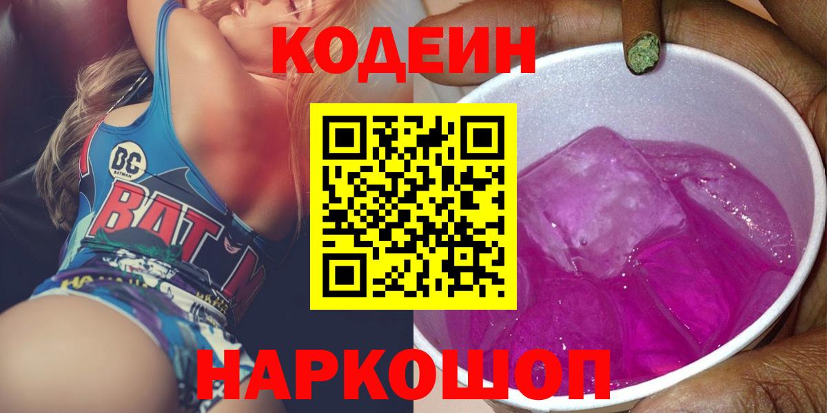 Codein Purple Drank  Вход с VPN  Чехов  Кодеиновый сироп Lean напиток Lean (лин) 