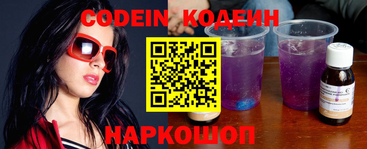Codein напиток Lean (лин) Чехов